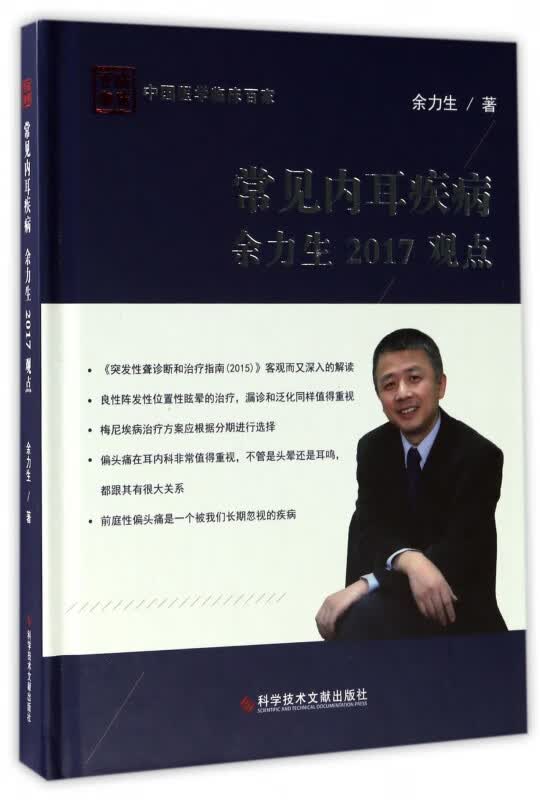 常见内耳疾病余力生2017观点(精)/中国医学临床百家
