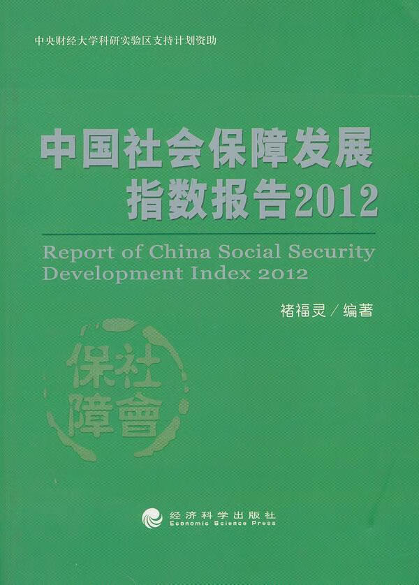 2012-中国社会保障发展指数报告 褚福灵 社会科学 9787514138016