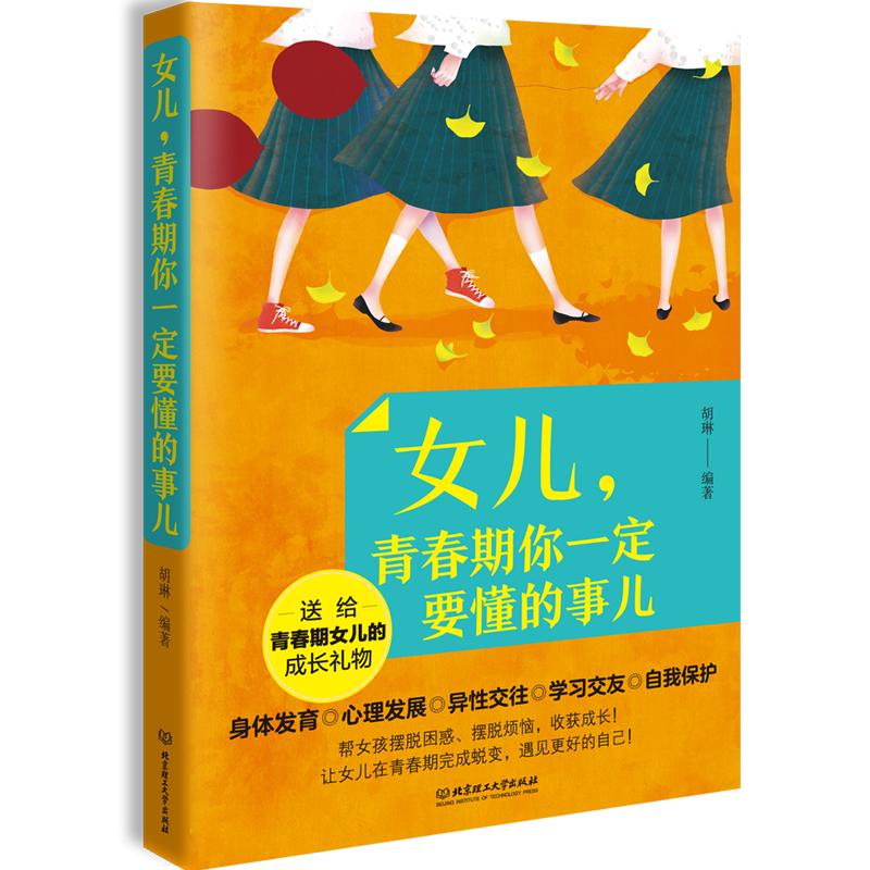 女儿，青春期你一定要懂的事儿