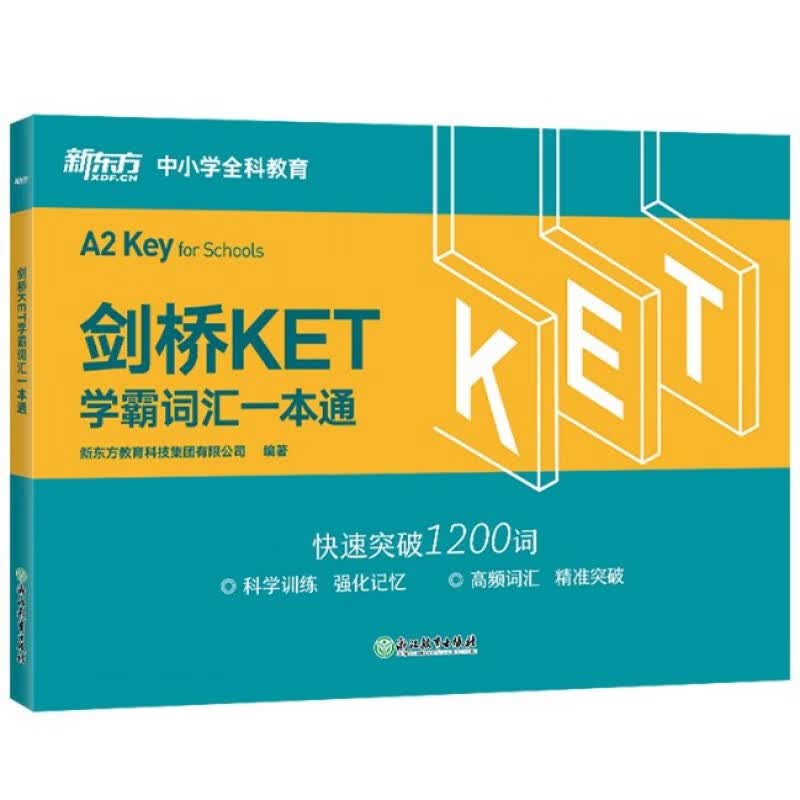 新东方 剑桥KET学霸词汇一本通 对应朗思A2