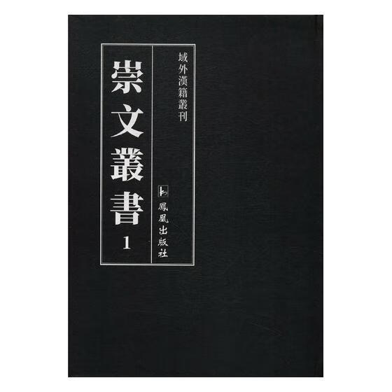 崇文丛书 历史 凤凰出版社