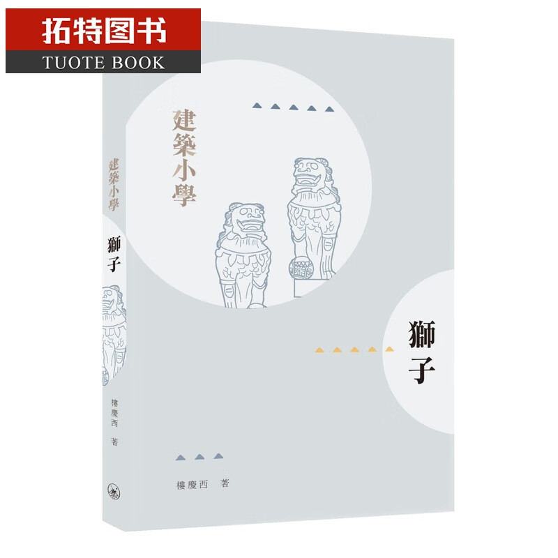 现货 原版进口书 楼庆西狮子三联 香港原版