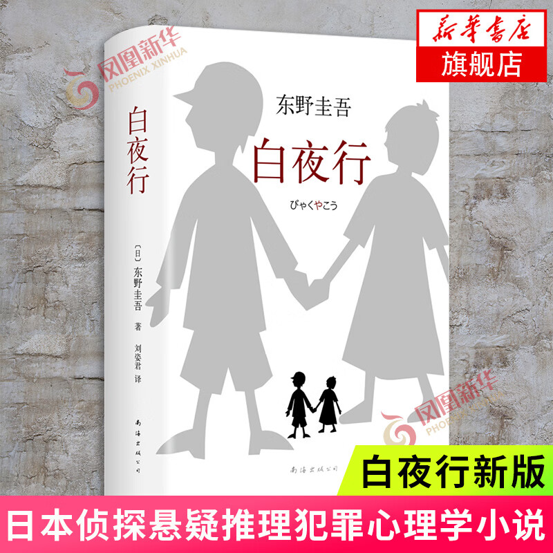 希望之线 东野圭吾新书 解忧杂货店 东野