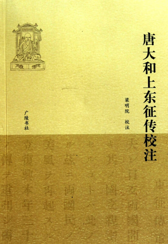 唐大和上东征传校注
