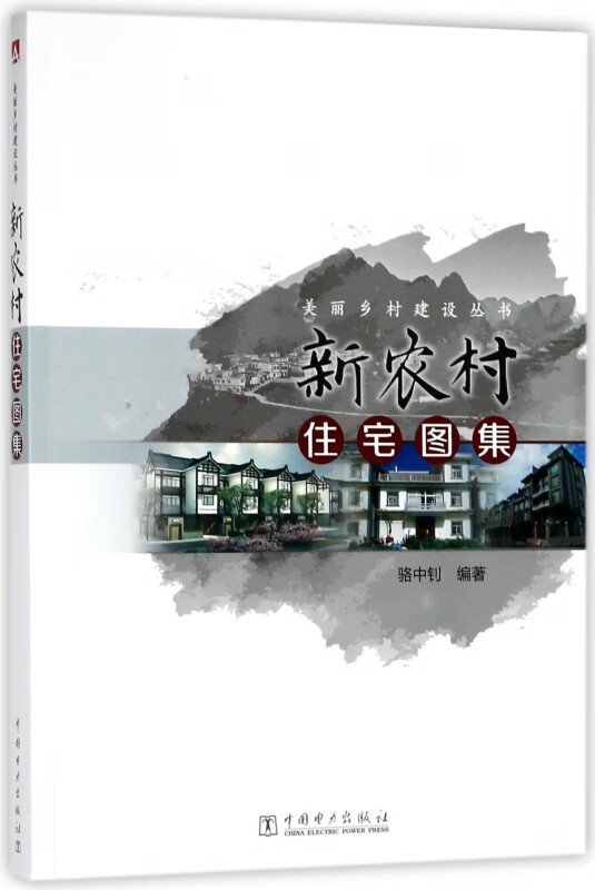 新农村住宅图集/美丽乡村建设丛书
