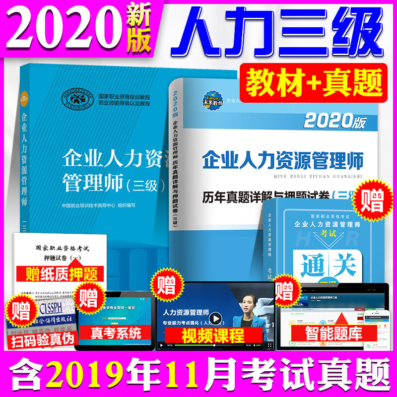2022企业人力资源管理师三级教材书籍资料自考人力资源管理师历年真题库试卷 HR3级人资人力资源管
