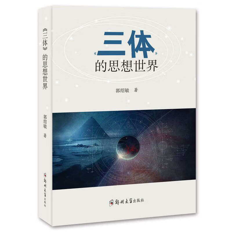 《三体》的思想