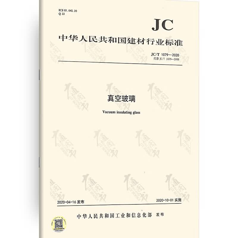 JC/T 1079-2020 真空玻璃
