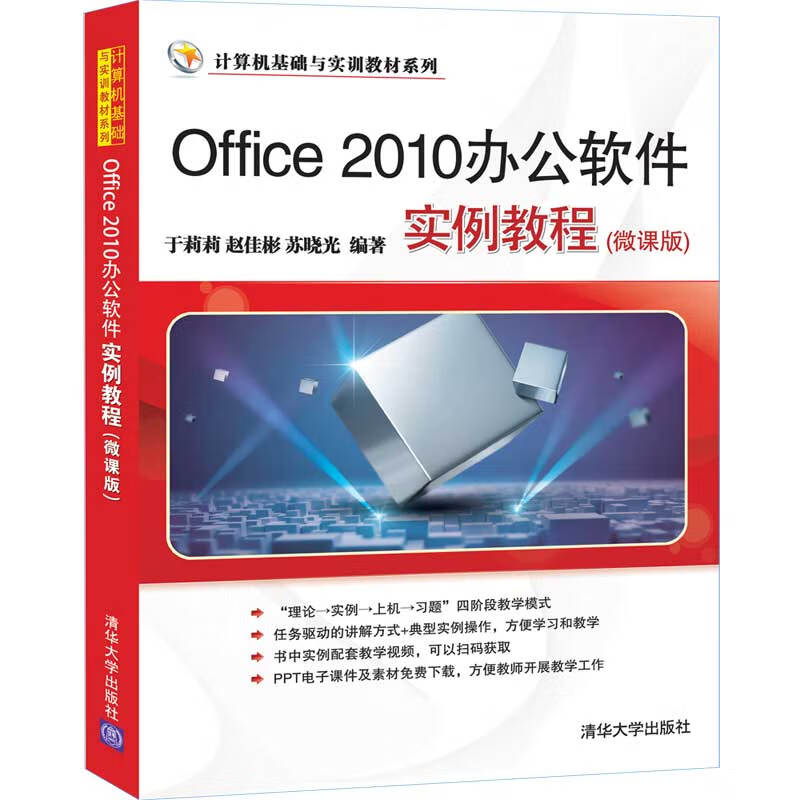Office 2010办公软件实例教程（微课版）（计算机基础与实训教材系列）