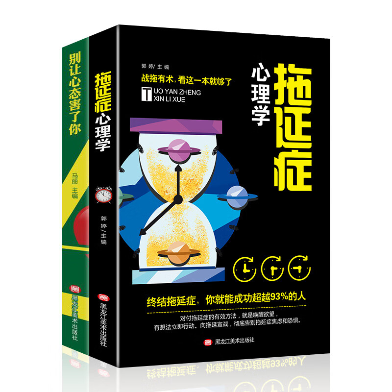 情绪管理励志成功书籍：别让心态害了你+拖延症心理学（套装2册）情绪急救自控力情绪掌控详情图