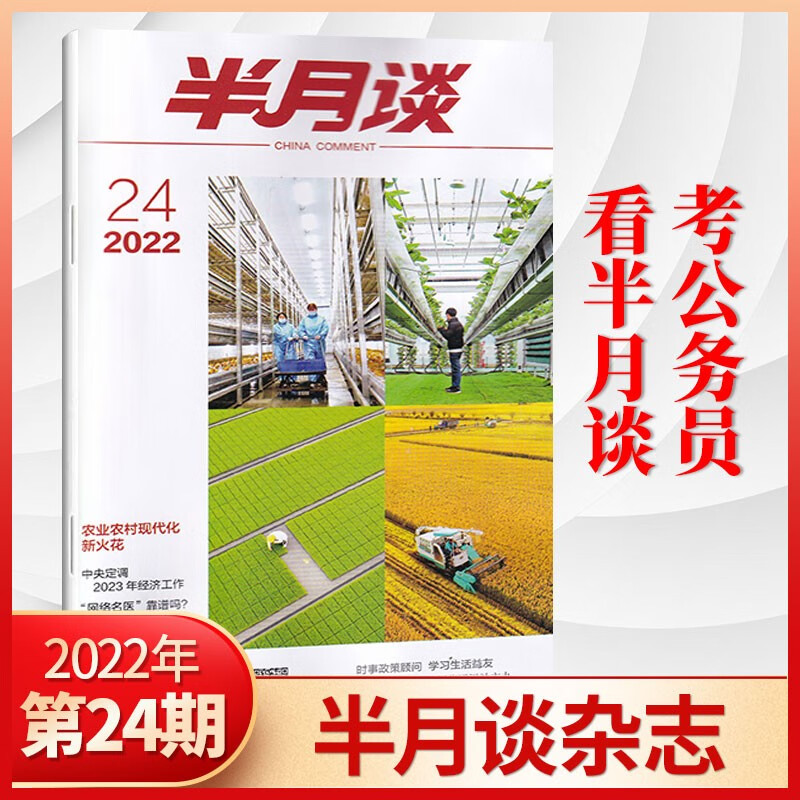 【6期现货】半月谈杂志2023年6期新2022年1-24期全 时事政治热点国家公务员考试期刊杂志书籍 【12月2本】22年第23/24期