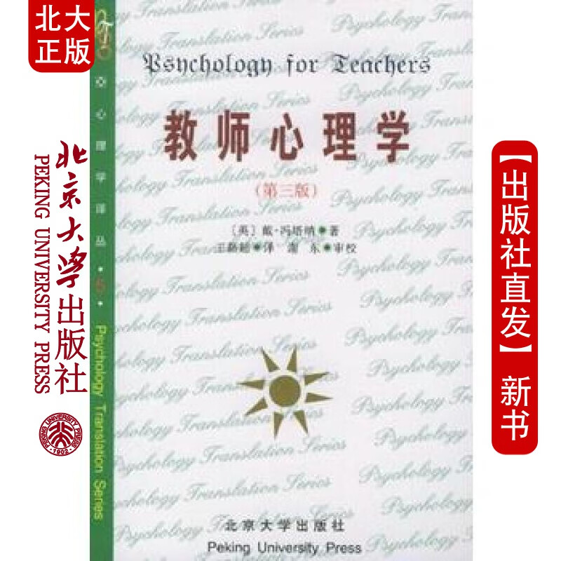 北大正版 教师心理学 北京大学出版社