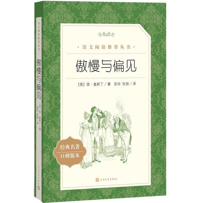 傲慢与偏见（《语文》推荐阅读丛书 人民文学出版社）