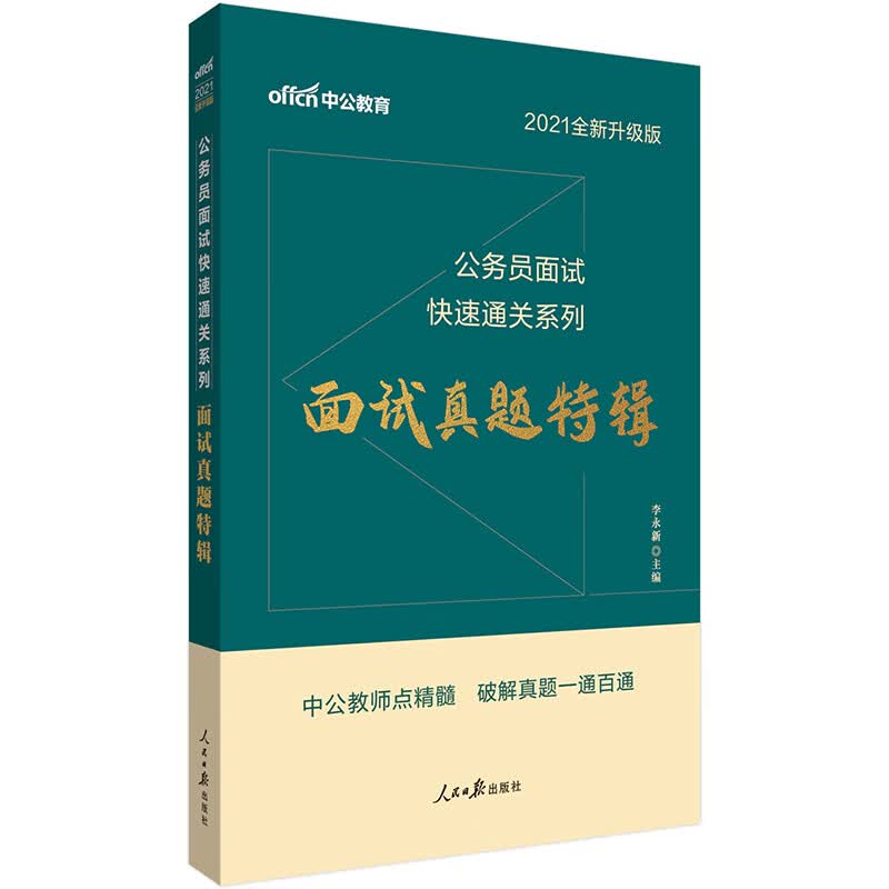 中公教育2021公务员面试快速通关系列：面试真题特辑（全新升级）