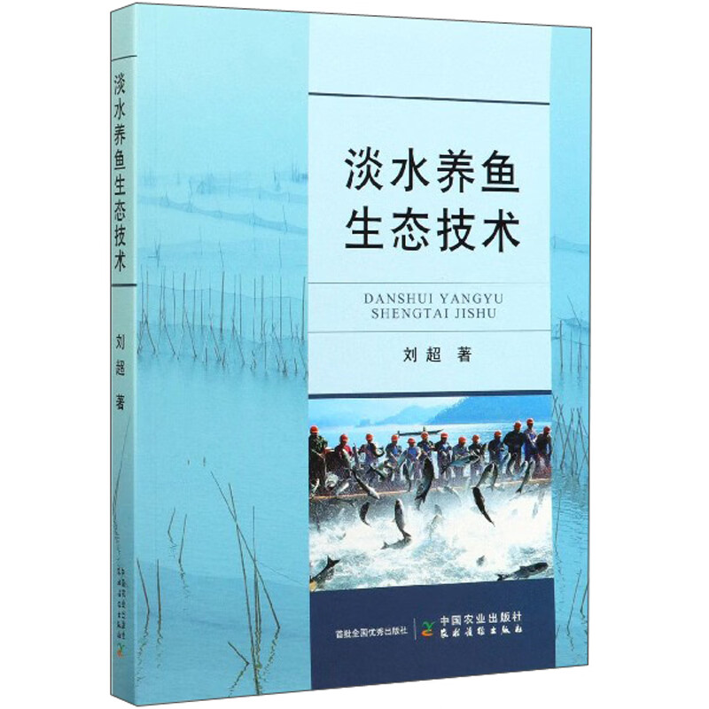 淡水养鱼生态技术【以所选系列为准】