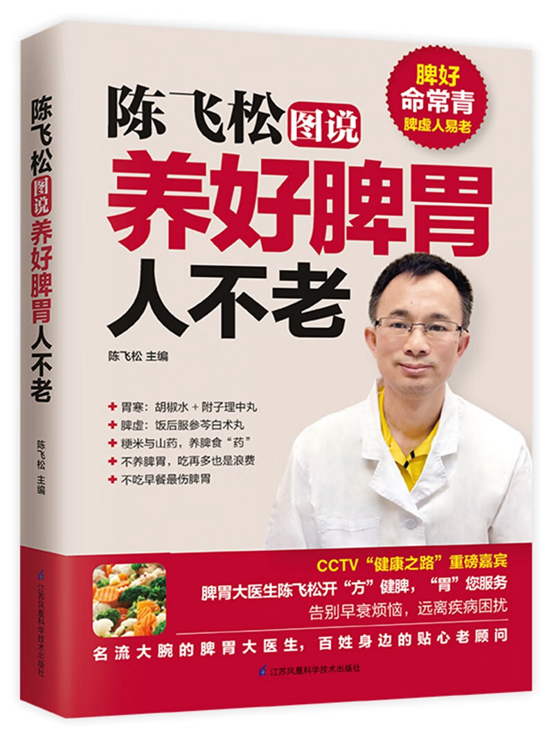 正版 陈飞松图说养好脾胃人不老脾胃虚弱怎么吃 脾胃虚弱养生食谱菜谱调养脾胃 脾胃怎么养脾胃虚弱食疗菜