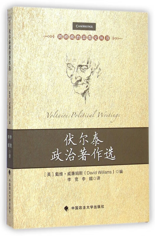 伏尔泰政治著作选/剑桥政治思想史丛书