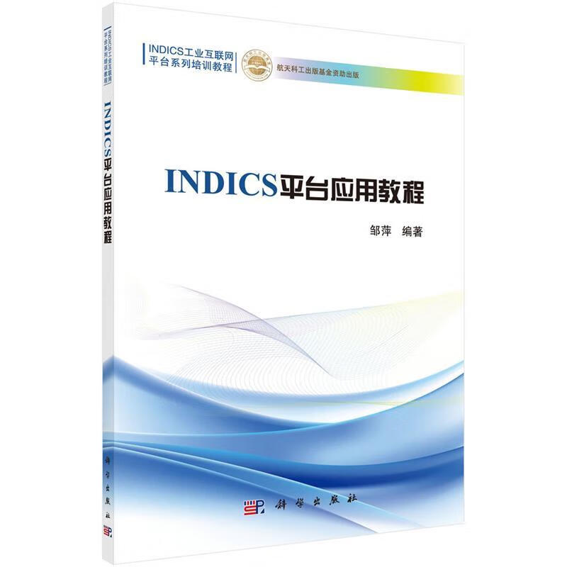 INDICS平台应用教程 邱立等 科学出版社 9787030642578