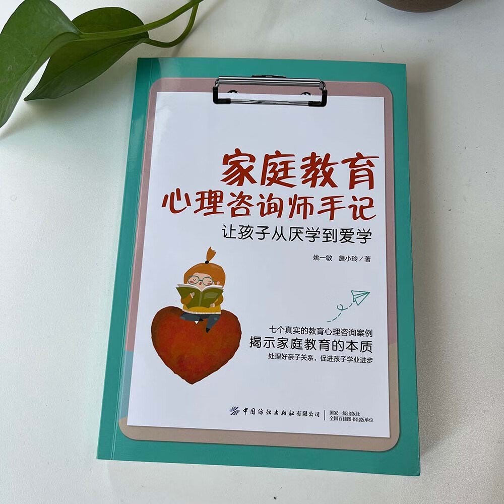 家庭教育心理咨询师手记：让孩子从厌学到爱学