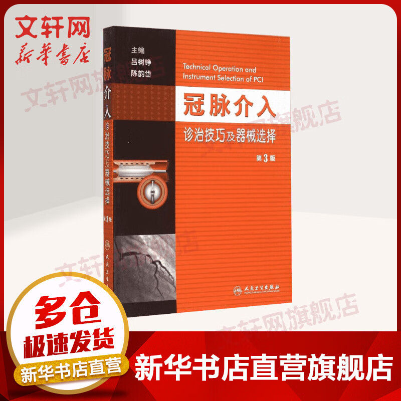 冠脉介入诊治技巧及器械选择