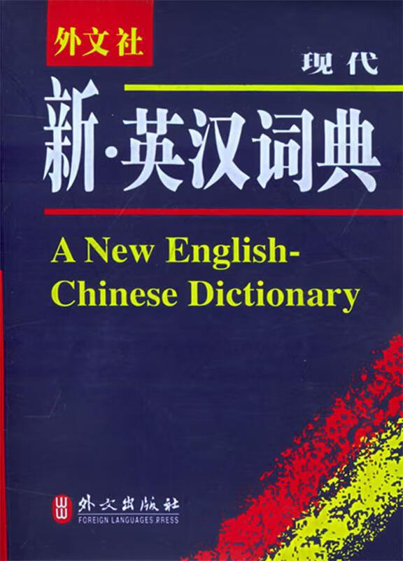 新英汉汉英词典