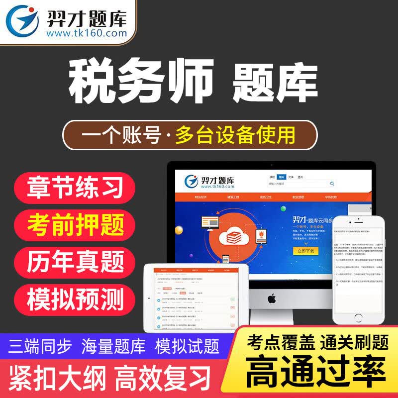 VIP题库2023年注册税务师考试题库软件注税章节练习历年真题预测冲刺试卷激活码刷题学习资料税法tz 智能题库【章节+真题+模拟+冲刺】 《财务与会计》