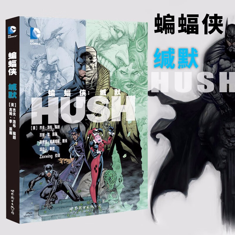 蝙蝠侠：缄默 （美）杰夫洛布 编剧   世图欧美漫画 世界图书