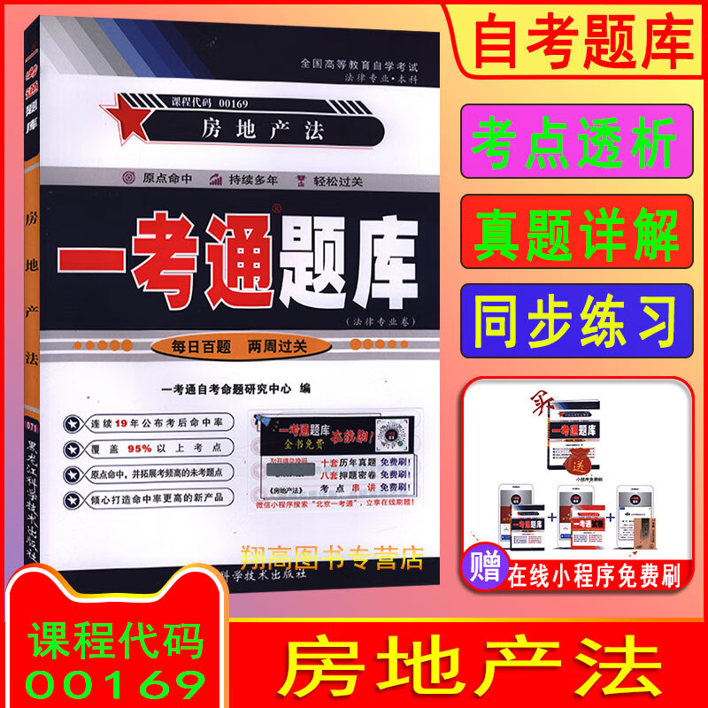 备考2023 自考00169 房地产法 