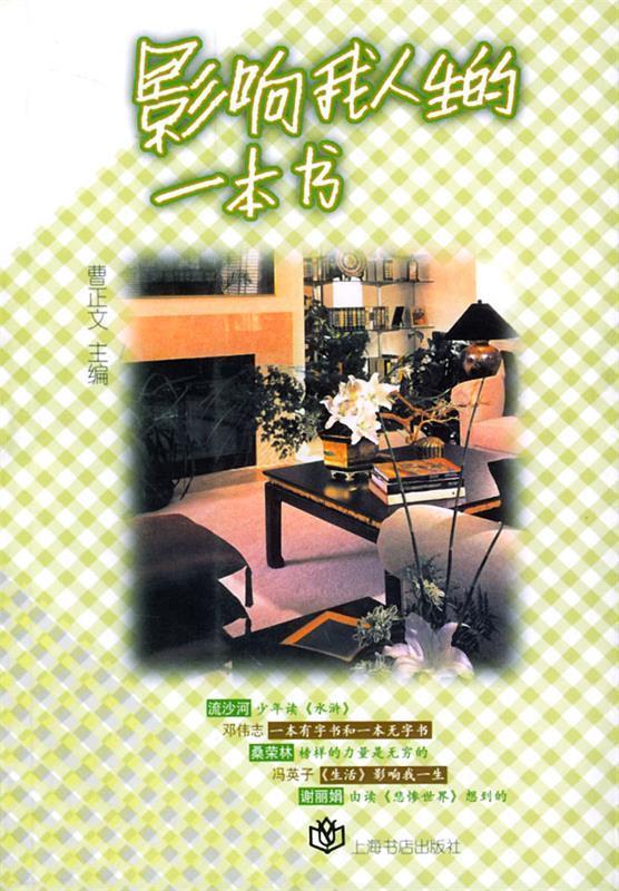 影响我人生的一本书【正版好书,下单速发】