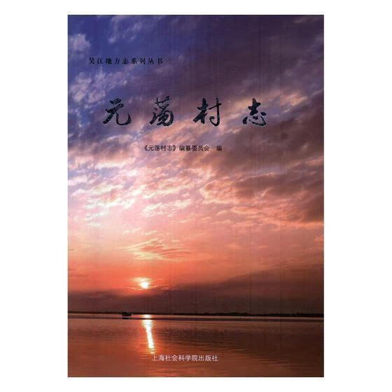 元荡村志 《元荡村志》纂委员会 上海社会科学院出版社 政治/军事 书籍