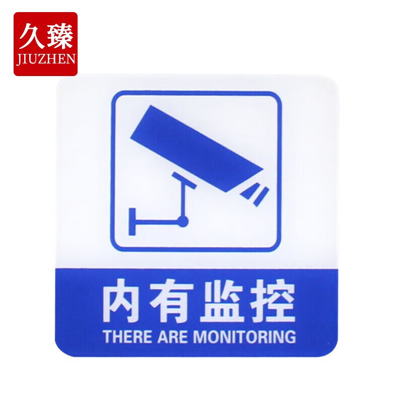久臻 zbs25 亚克力标语牌 工厂企业背面自带胶提示牌 蓝白色 内有监控