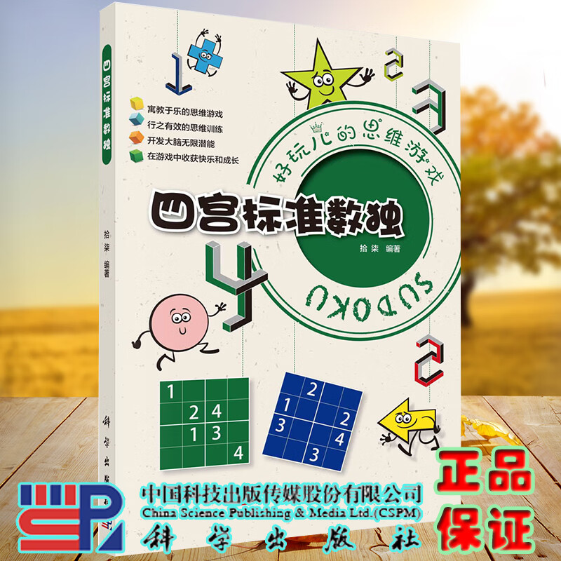 正版现货 四宫标准数独 好玩的思维游戏 拾柒 科学出版社9787030711595