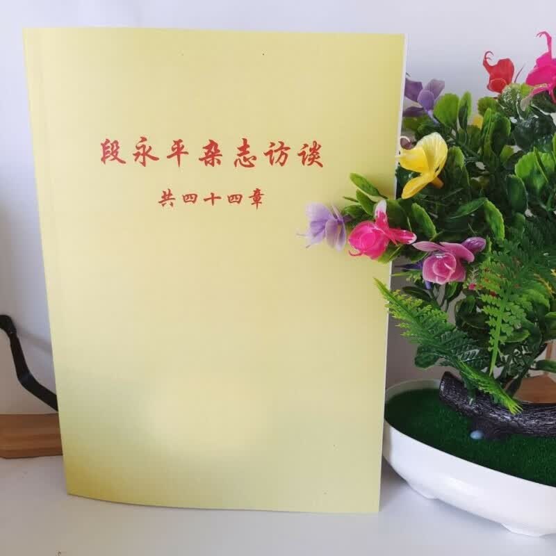 段永平(杂志访谈)整理合集 金融投资企业管理财富类