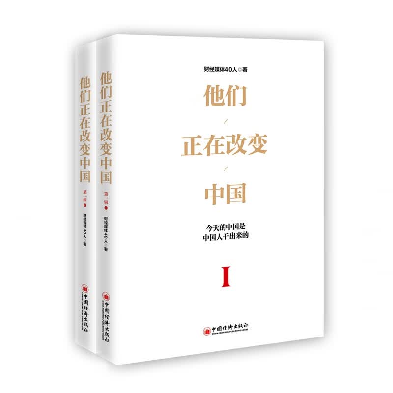 他们正在改变中国