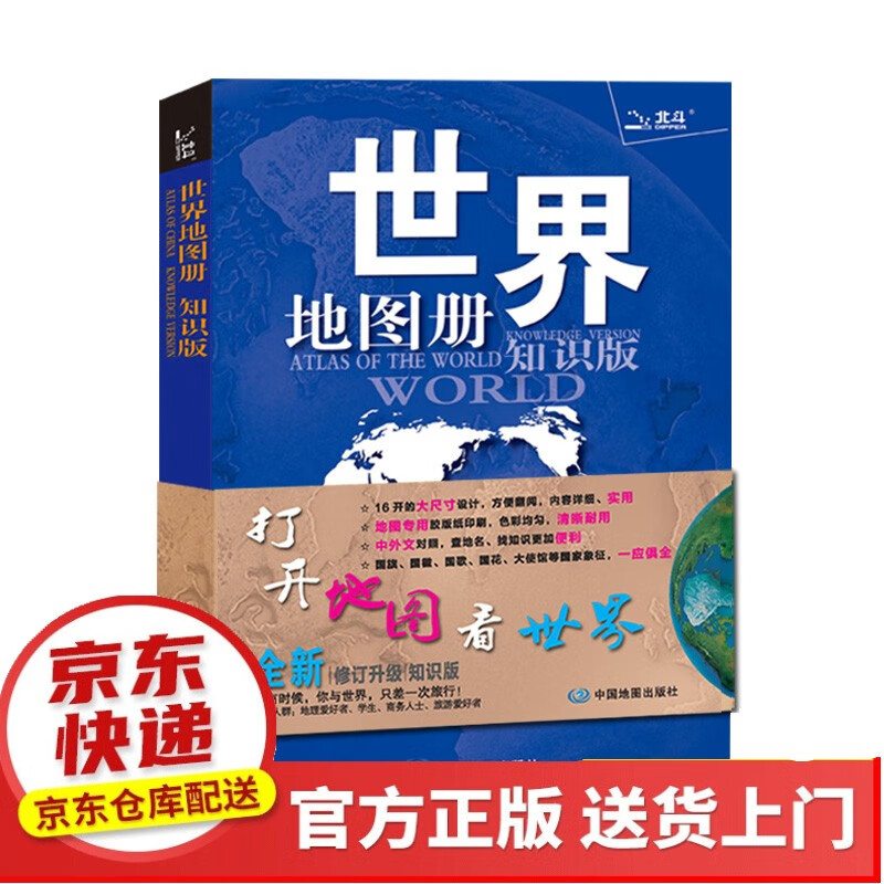 全新修订 北斗地图 世界地图册（地理知识版 学生、家庭、办公、中小学）【以所选系列为准】【以所选系列【已您下单选择的系列、颜色发货】 世界地图册（知识版）