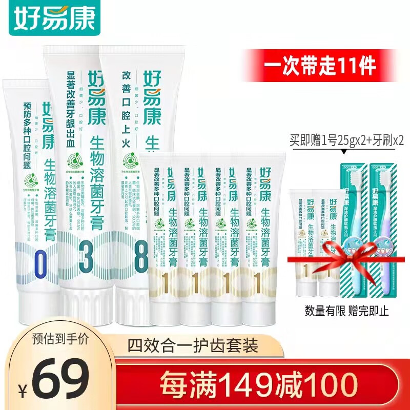 159555/好易康(HAOYIKANG)生物溶菌牙膏 清新口气改善牙龈上火肿痛牙龈出血四效合一牙膏套装440g