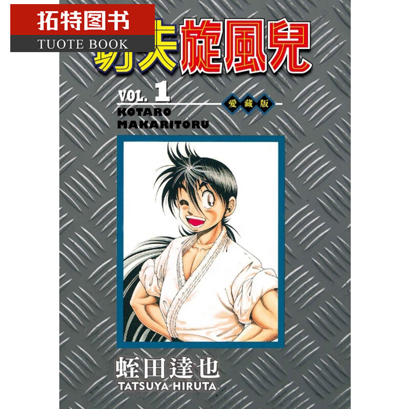 现货 原版进口书 漫画书 蛭田达也 功夫旋风儿 爱藏版 1东立