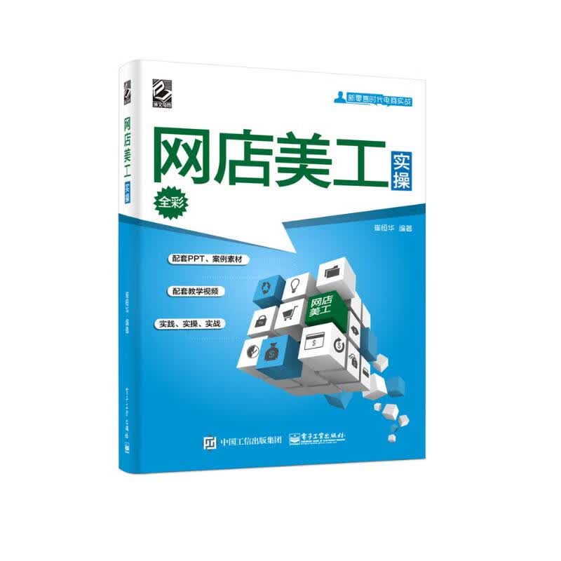 网店美工实操（全彩）(博文视点出品)