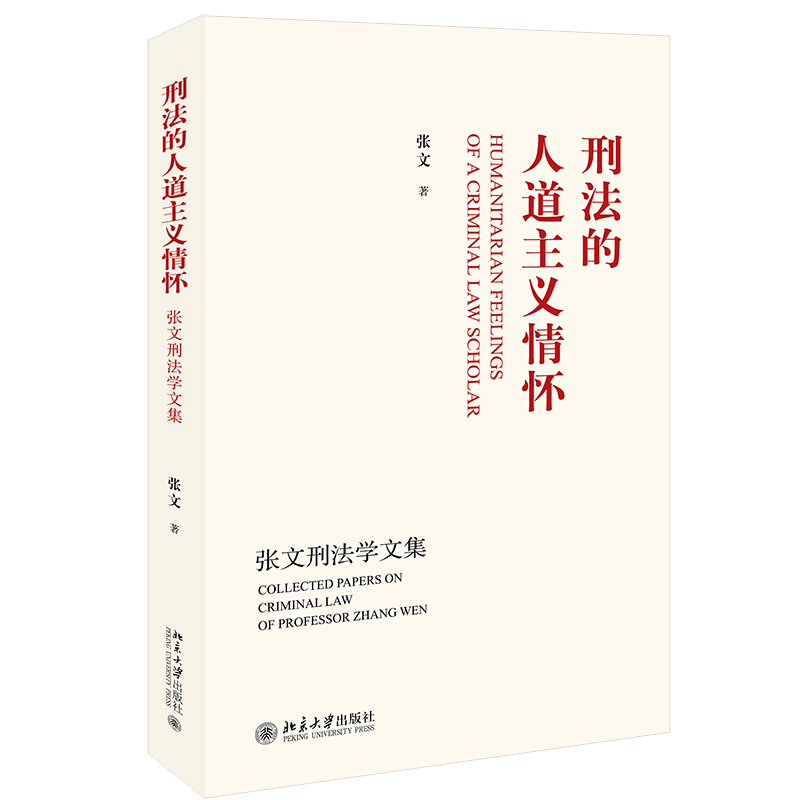 刑法的人道主义情怀 张文刑法学文集 张文 著 北京大学出版社