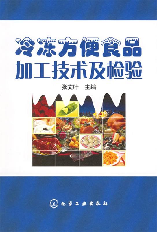 冷冻方便食品加工技术及检验