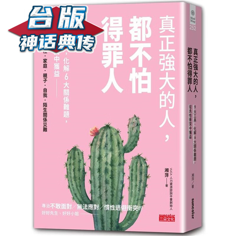 真正强大的人，都不怕得罪人 三采 湘萍 台版书籍【神话典传】