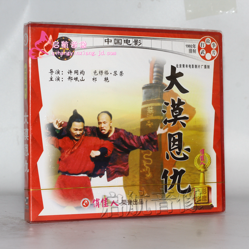 老电影  大漠恩仇 2vcd 邢岷山, 祁艳