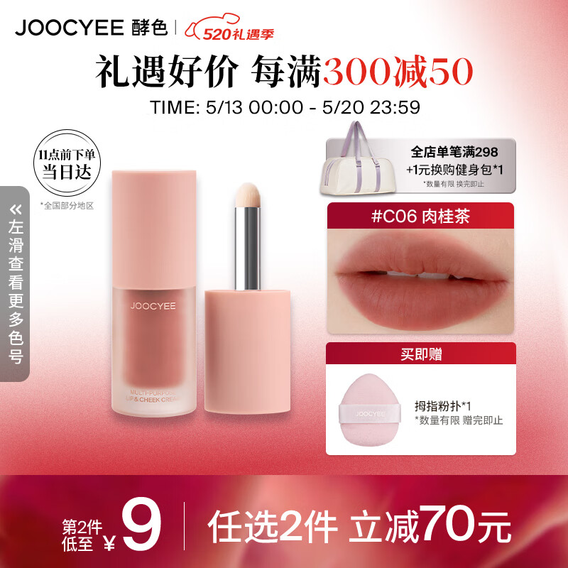 Joocyee酵色全新绒雾多用霜#C06肉桂茶4g哑光唇釉腮红 520情人节礼物