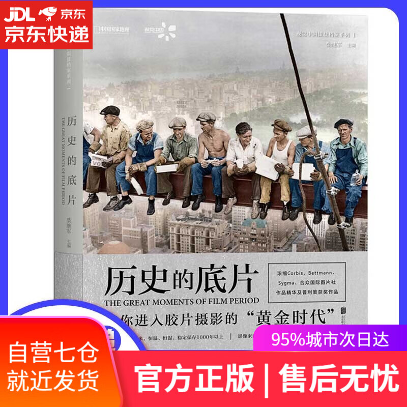 历史的底片 摄影集影像背后的故事 中国国家地理·图书 著