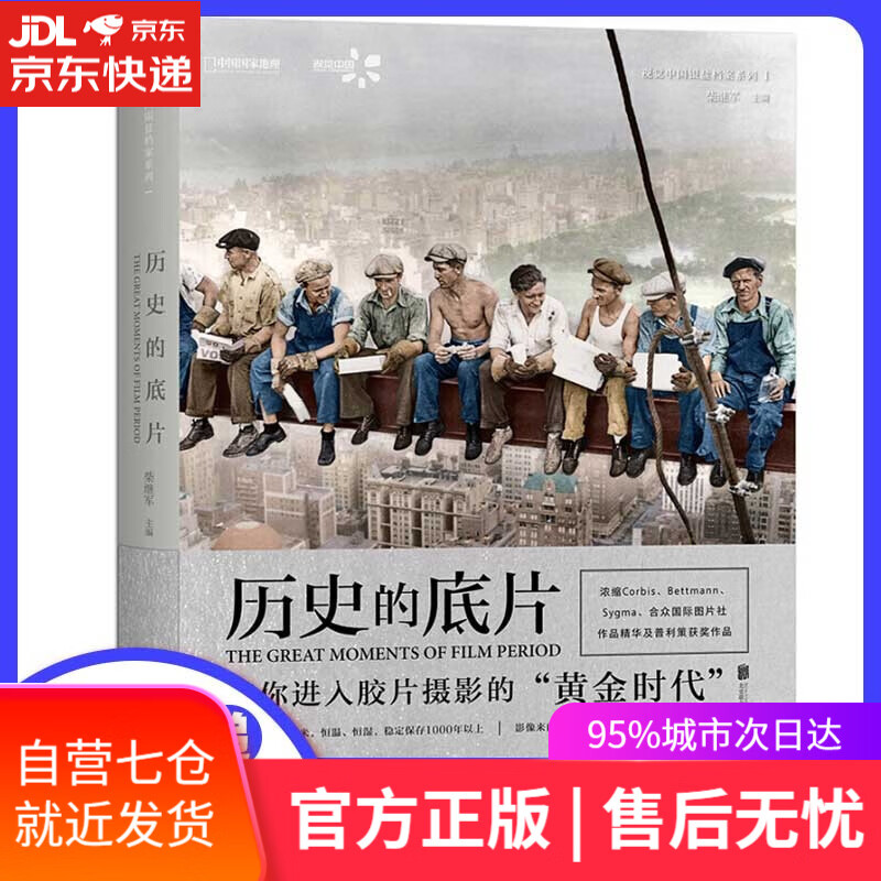 【新华书店】历史的底片 摄影集影像背后的故事 中国国家地理·图书 著