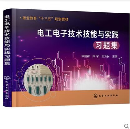 电工电子技术技能与实践习题集 欧阳锷 教材的配套习题集