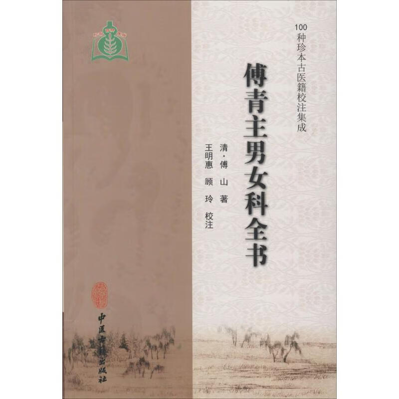 傅青主男女科全书