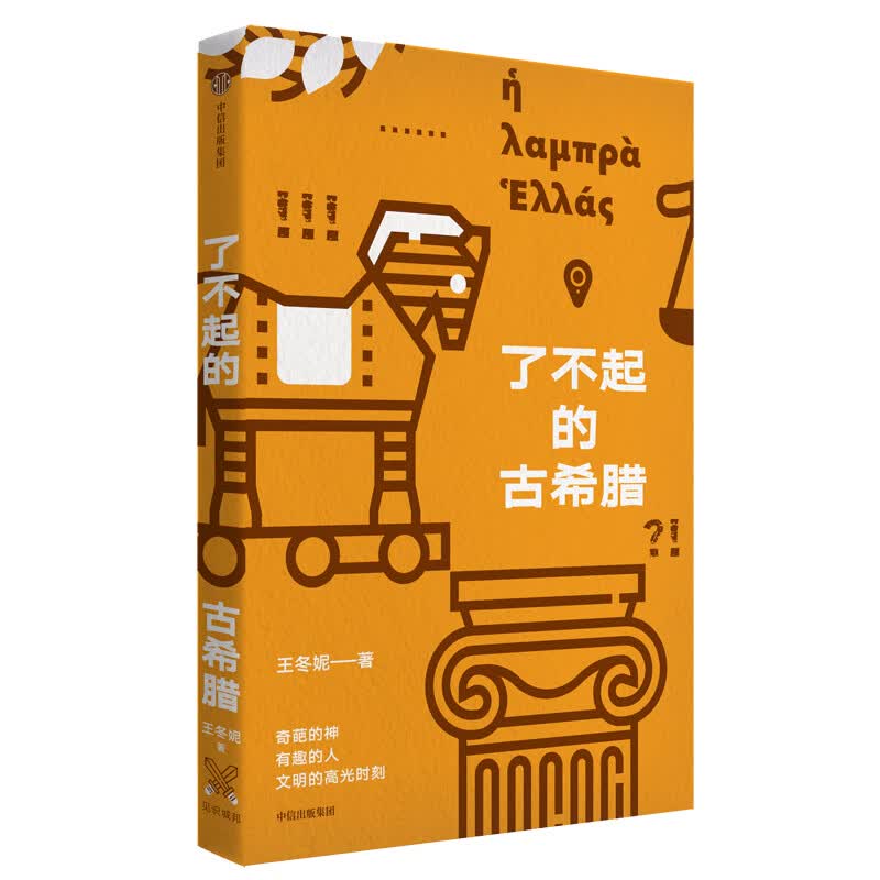 了不起的古希腊 奇葩的神 有趣的人 文明的高光时刻  中信出版社