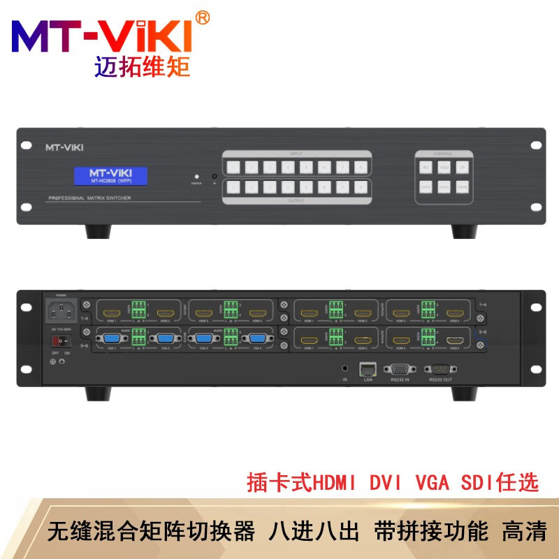 迈拓维矩（MT-viki）无缝混合矩阵切换器VGA/DVI/HDMI/ SDI 多进多出机架式分配器 MT-HC0808 (WFP) 8进8出 主机