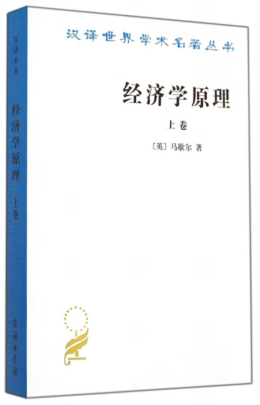 经济学原理(上)/汉译世界学术名著丛书